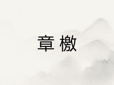 章檄