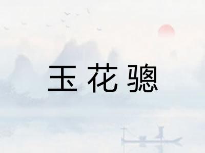 玉花骢