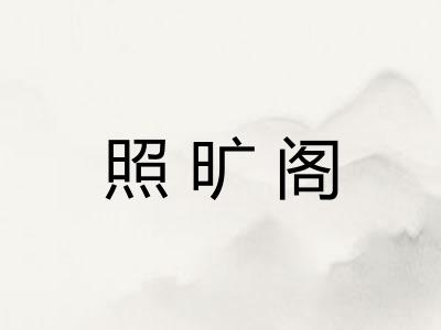 照旷阁