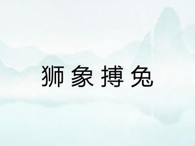 狮象搏兔