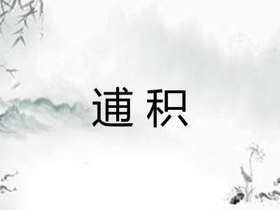 逋积