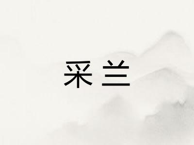 采兰