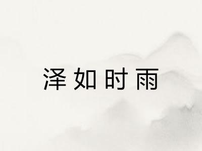 泽如时雨