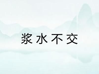 浆水不交