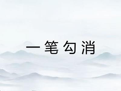 一笔勾消
