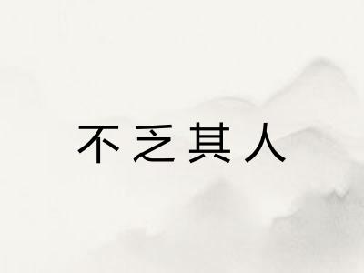 不乏其人