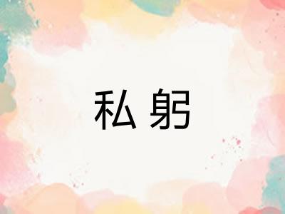 私躬