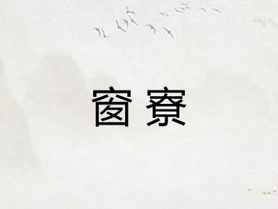 窗寮