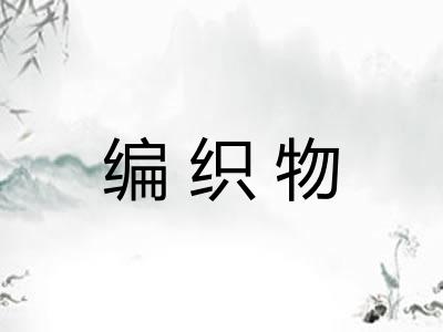 编织物