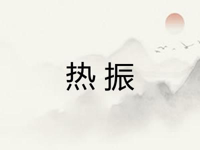 热振