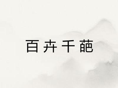 百卉千葩