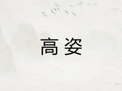 高姿