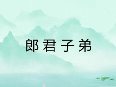 郎君子弟