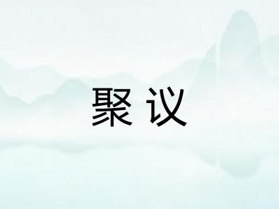 聚议