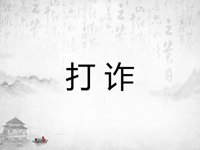 打诈