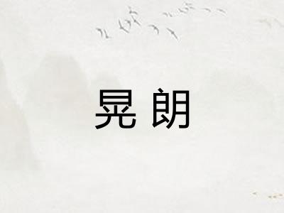 晃朗