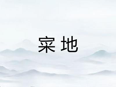 寀地