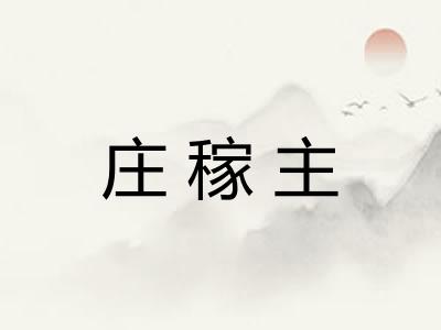 庄稼主