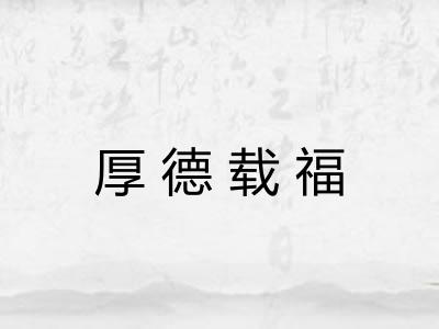 厚德载福