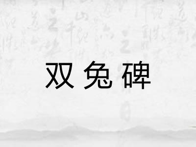 双兔碑