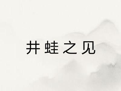 井蛙之见