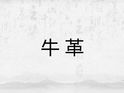 牛革