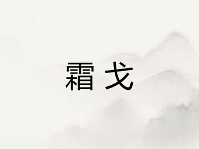 霜戈