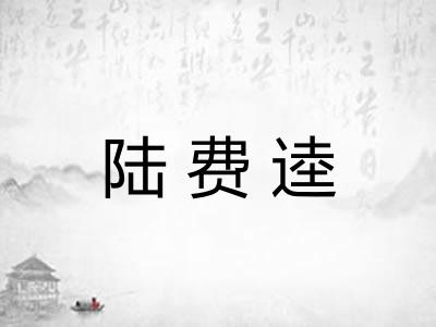 陆费逵