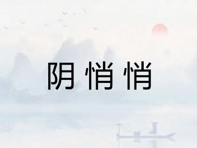 阴悄悄