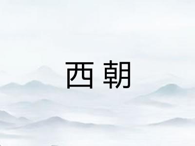 西朝