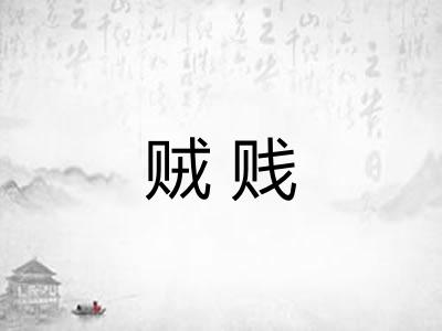 贼贱