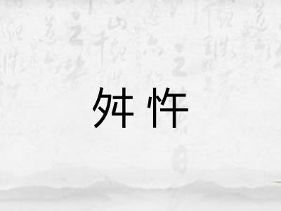 舛忤