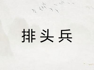 排头兵