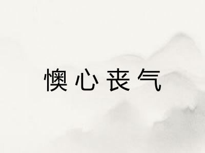 懊心丧气