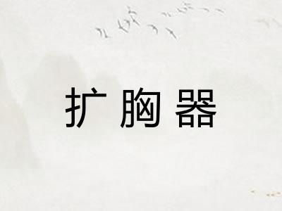 扩胸器