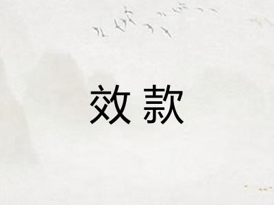 效款