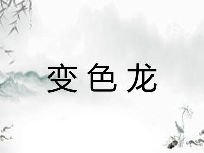 变色龙