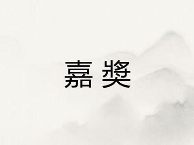 嘉奬