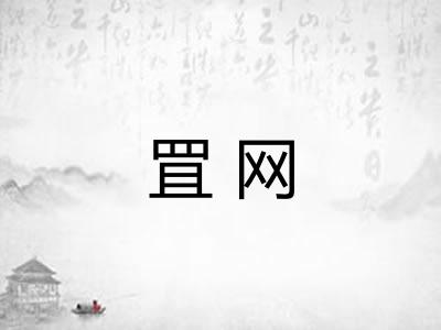 罝网