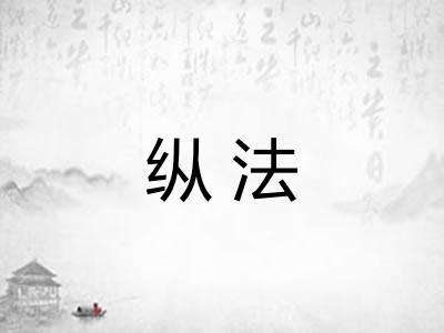 纵法