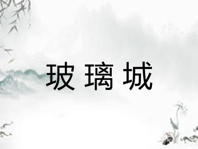 玻璃城