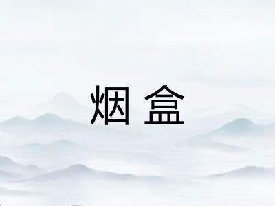 烟盒