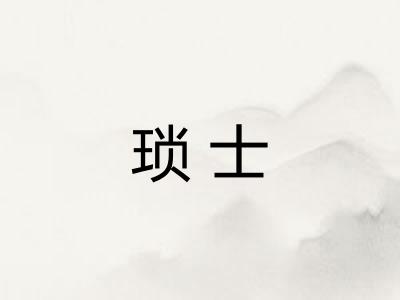 琐士