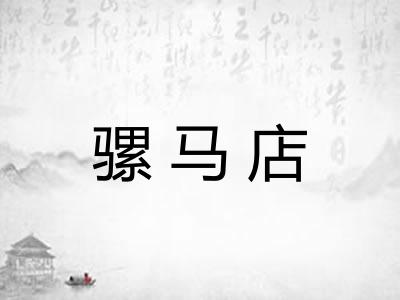骡马店