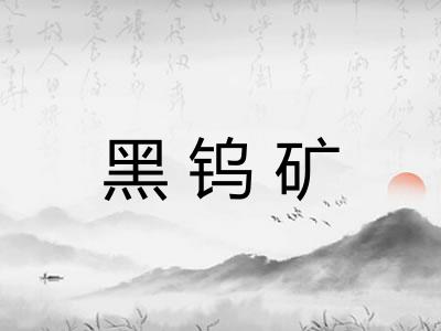 黑钨矿