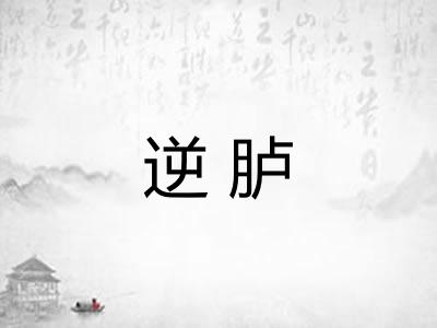逆胪