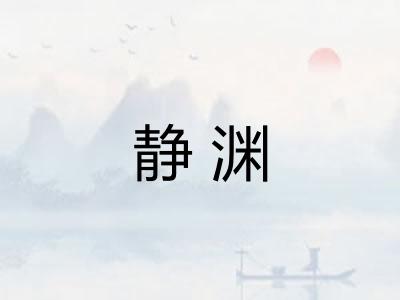 静渊