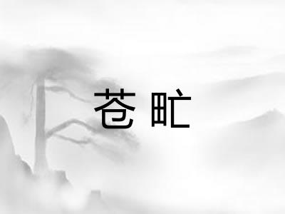 苍甿