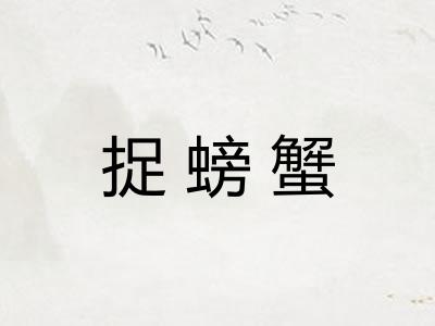 捉螃蟹