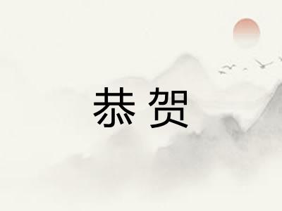 恭贺